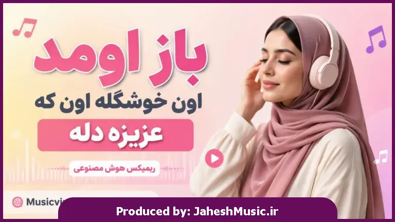 دانلود آهنگ باز اومد اون خوشگله اون که عزیزه دله "هوش مصنوعی ریمیکس"